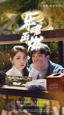 短剧《乐魂再燃（60集）张文璐 (2025)》全集免费在线观看-第1张图片-力界网