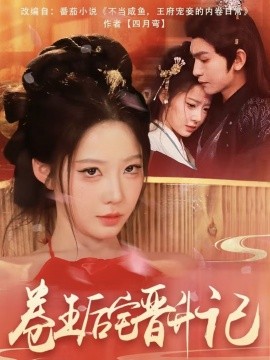 短剧《卷王后宅晋升记（81集）沈照程＆梦露 (2025)》全集免费在线观看-第1张图片-力界网