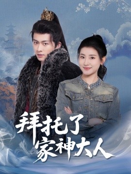 短剧《拜托了家神大人（45集）陈添祥＆芦苇 (2025)》全集免费在线观看-第1张图片-力界网