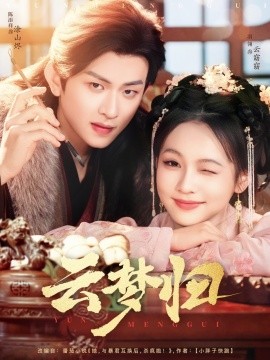 短剧《云梦归（88集）陈添祥＆陈羽翎 (2025)》全集免费在线观看-第1张图片-力界网