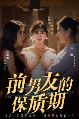 短剧《前男友的保质期（45集）宗妍初&唐丽丽&杨阳 (2025)》全集免费在线观看-第1张图片-力界网