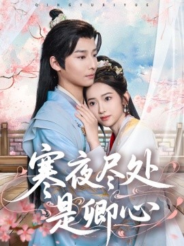 短剧《寒夜尽处是卿心（81集）徐畅忆＆张佩妮 (2025)》全集免费在线观看-第1张图片-力界网