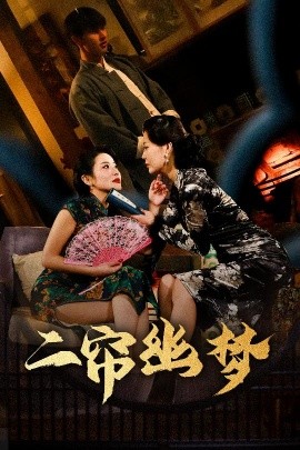 短剧《二帘幽梦（70集）闵杰＆刘奕彤 (2025)》全集免费在线观看-第1张图片-力界网