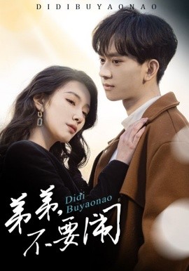 短剧《弟弟，不要闹（43集）陈鸿锦＆贾方妮 (2025)》全集免费在线观看-第1张图片-力界网