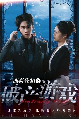 短剧《商海先知之破产游戏（34集）孙航＆刘诣文 (2025)》全集免费在线观看-第1张图片-力界网