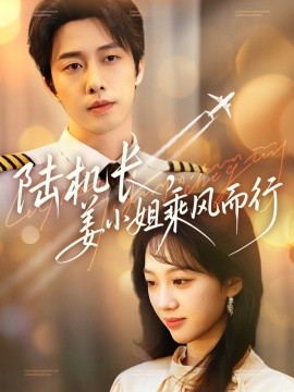 短剧《陆机长，姜小姐乘风而行（70集）张逸伦＆王珊珊 (2025)》全集免费在线观看-第1张图片-力界网