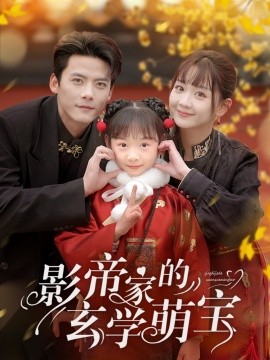 短剧《影帝家的玄学萌宝（95集）陈刚＆韩忠羽 (2025)》全集免费在线观看-第1张图片-力界网