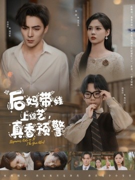 短剧《后妈带娃上综艺，真香预警（100集）余沛杉＆赵西 (2025)》全集免费在线观看-第1张图片-力界网