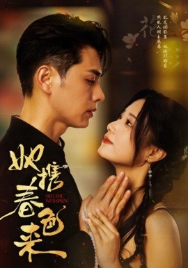 短剧《她携春色来（69集）王彦鑫＆王小亿 (2025)》全集免费在线观看-第1张图片-力界网