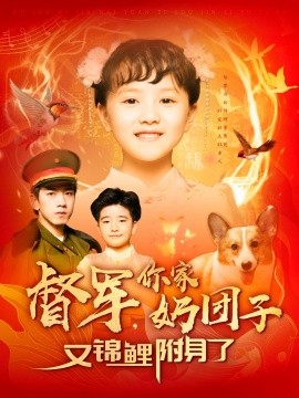 短剧《督军，你家奶团子又锦鲤附身了（107集）孙飞翔 (2025)》全集免费在线观看-第1张图片-力界网