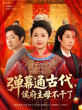 短剧《弹幕通古代，侯府主母不干了（79集）刘博洋&岳玥 (2025)》全集免费在线观看-第1张图片-力界网