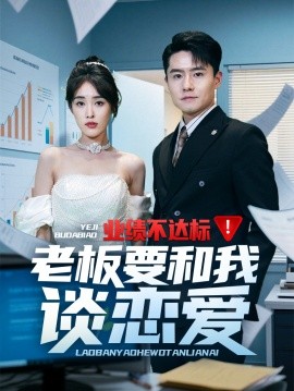 短剧《业绩不达标老板要和我谈恋爱（79集）翟兆星&刘星辰 (2025)》全集免费在线观看-第1张图片-力界网