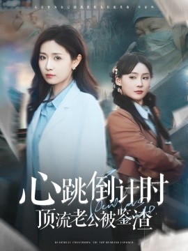 短剧《心跳倒计时顶流老公被鉴渣（82集）李佳琛&岳玥 (2025)》全集免费在线观看-第1张图片-力界网