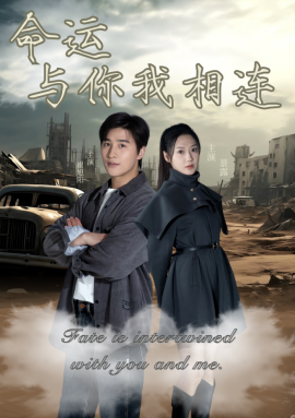 短剧《命运与你我相连（50集）崔旭阳＆景露 (2025)》全集免费在线观看-第1张图片-力界网