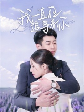 短剧《我一直在追寻着你（70集）黄盈&白家宁 (2025)》全集免费在线观看-第1张图片-力界网