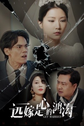 短剧《远嫁是心的鸿沟（60集）徐漫宁 (2025)》全集免费在线观看-第1张图片-力界网