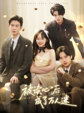 短剧《被读心后成了万人迷（95集）黄浩雯＆郝韵＆马法洋＆李景泽 (2025)》全集免费在线观看-第1张图片-力界网