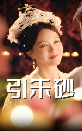 短剧《引朱砂（60集）柳甯＆孙艺燃 (2025)》全集免费在线观看-第1张图片-力界网