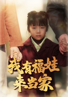 短剧《我有福娃来当家（43集）李诺 (2025)》全集免费在线观看-第1张图片-力界网