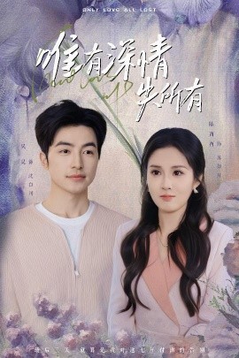 短剧《唯有深情失所有（30集）吴昊&陈酉昔 (2025)》全集免费在线观看-第1张图片-力界网