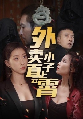短剧《外卖小子直上云霄（50集）莫亚 (2025)》全集免费在线观看-第1张图片-力界网