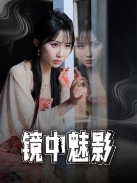 短剧《镜中魅影（48集）常子轩＆程七月 (2025)》全集免费在线观看-第1张图片-力界网
