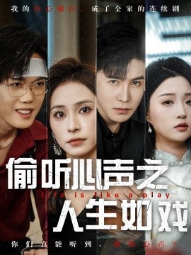 短剧《偷听心声之人生如戏（80集）李子锋＆陈羽佳 (2025)》全集免费在线观看-第1张图片-力界网