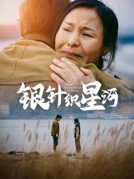 短剧《银针织星河（62集）(2025)》全集免费在线观看-第1张图片-力界网