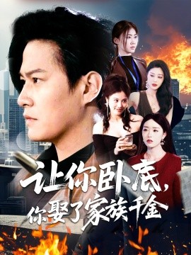 短剧《让你卧底，你娶了家族千金（133集）涂鑫艺 (2025)》全集免费在线观看-第1张图片-力界网