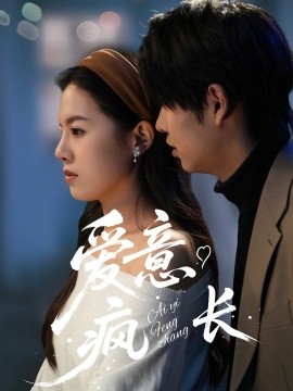 短剧《爱意疯长（74集）(2025)》全集免费在线观看-第1张图片-力界网