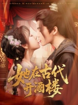 短剧《她在古代开酒楼（70集）段美洋＆彭呆呆 (2025)》全集免费在线观看-第1张图片-力界网