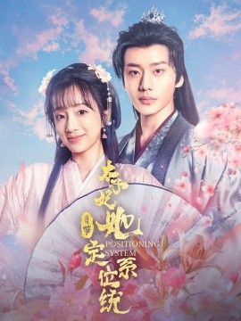 短剧《太子妃她自带定位系统（60集）李子杰＆象韵洁 (2025)》全集免费在线观看-第1张图片-力界网