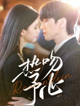 短剧《热吻予心（66集）钟正＆李丫丫 (2025)》全集免费在线观看-第1张图片-力界网