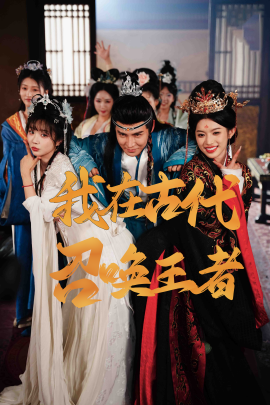 短剧《我在古代召唤王者（100集）李子锋&许若彤 (2025)》全集免费在线观看-第1张图片-力界网