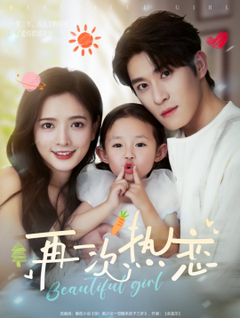 短剧《再一次热恋（82集）杨宇斌＆陈露茜 (2025)》全集免费在线观看-第1张图片-力界网