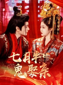 短剧《七月半，鬼娶亲（105集）赵垣又&刘盈 (2025)》全集免费在线观看-第1张图片-力界网