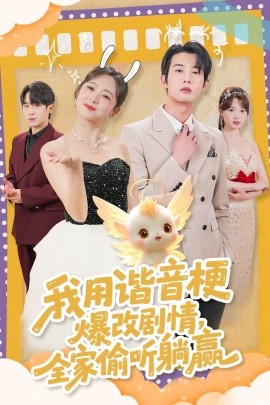短剧《我用谐音梗爆改剧情，全家偷听躺赢（70集）肖文宇＆李雪阳 (2025)》全集免费在线观看-第1张图片-力界网