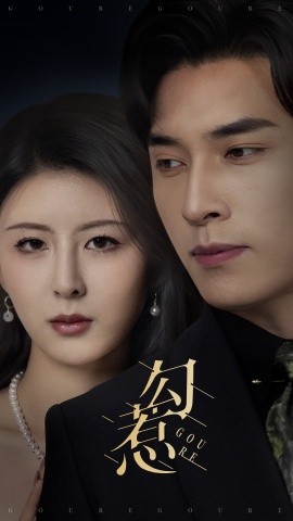 短剧《勾惹（80集）言欢&王博 (2025)》全集免费在线观看-第1张图片-力界网
