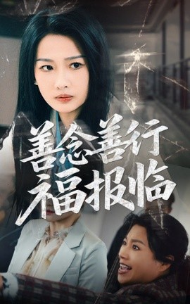 短剧《善念善行福报临（49集）王佳遥&杨添羽 (2025)》全集免费在线观看-第1张图片-力界网