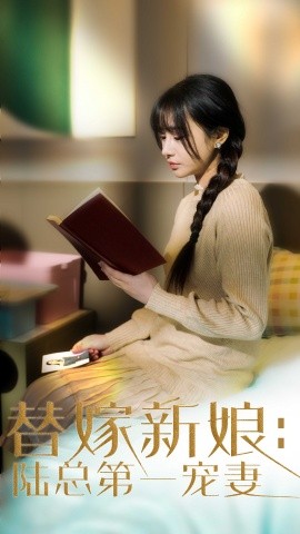 短剧《替嫁新娘：陆总的第一宠妻（85集）顾雨欣 (2025)》全集免费在线观看-第1张图片-力界网
