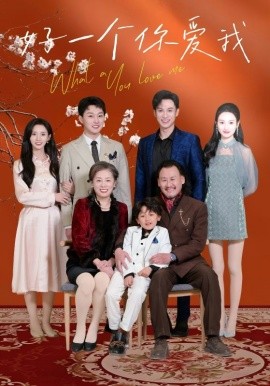 短剧《好一个你爱我（60集）丁晓 (2025)》全集免费在线观看-第1张图片-力界网