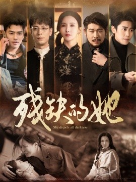 短剧《残缺的她（59集）李若希 (2025)》全集免费在线观看-第1张图片-力界网