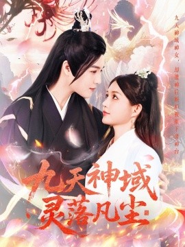 短剧《九天神域灵落凡尘（101集）曲曦晨＆崔晓萱 (2025)》全集免费在线观看-第1张图片-力界网