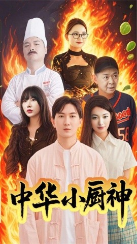 短剧《中华小厨神（38集）(2025)》全集免费在线观看-第1张图片-力界网