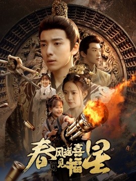 短剧《春风送喜见福星&太好了是福宝（74集）(2025)》全集免费在线观看-第1张图片-力界网