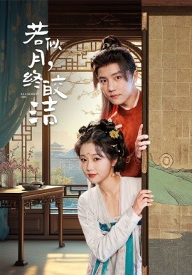 短剧《若似月，终皎洁（80集）杜亚飞＆岳雨婷 (2025)》全集免费在线观看-第1张图片-力界网