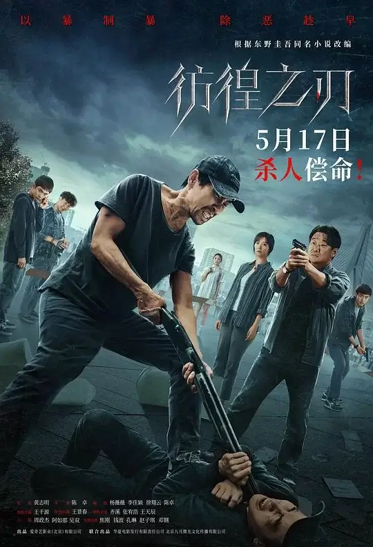 彷徨之刃 (2024)高清蓝光4k免费在线观看-第1张图片-力界网