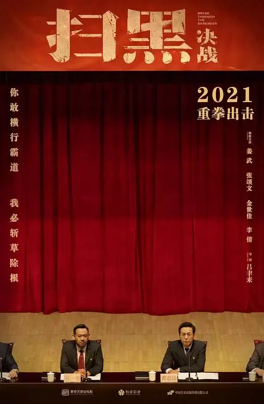 扫黑·决战 (2021)高清蓝光4k免费在线观看-第1张图片-力界网