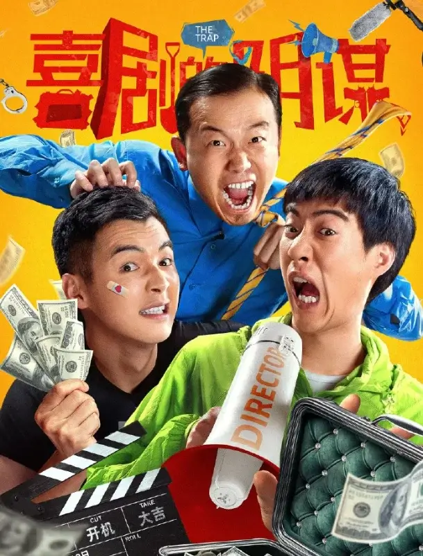 喜剧的阴谋 (2025)高清蓝光4k免费在线观看-第1张图片-力界网