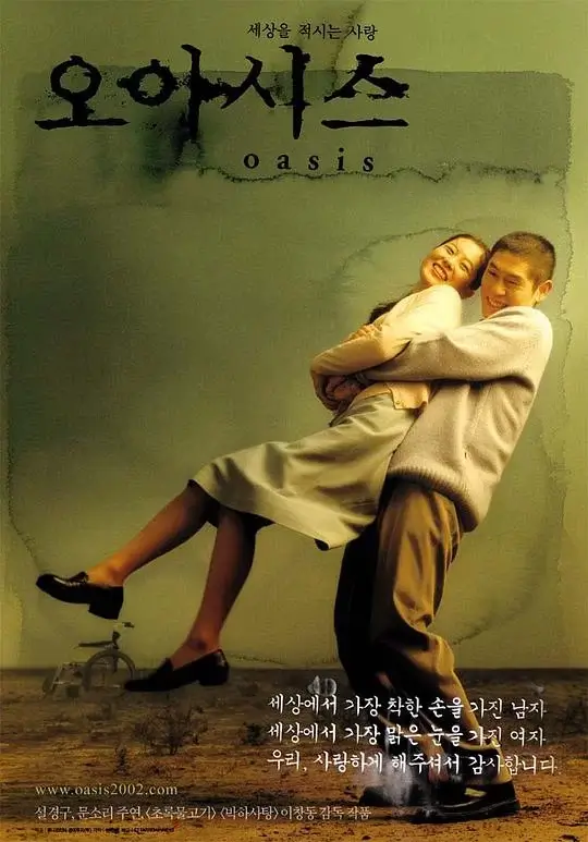 绿洲 오아시스 (2002)高清蓝光4k免费在线观看-第1张图片-力界网